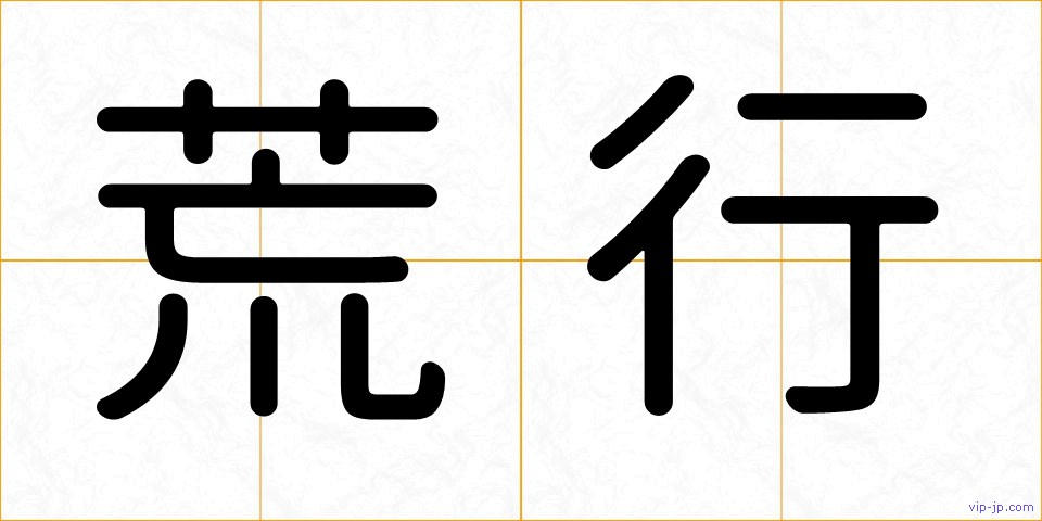 荒行の画像