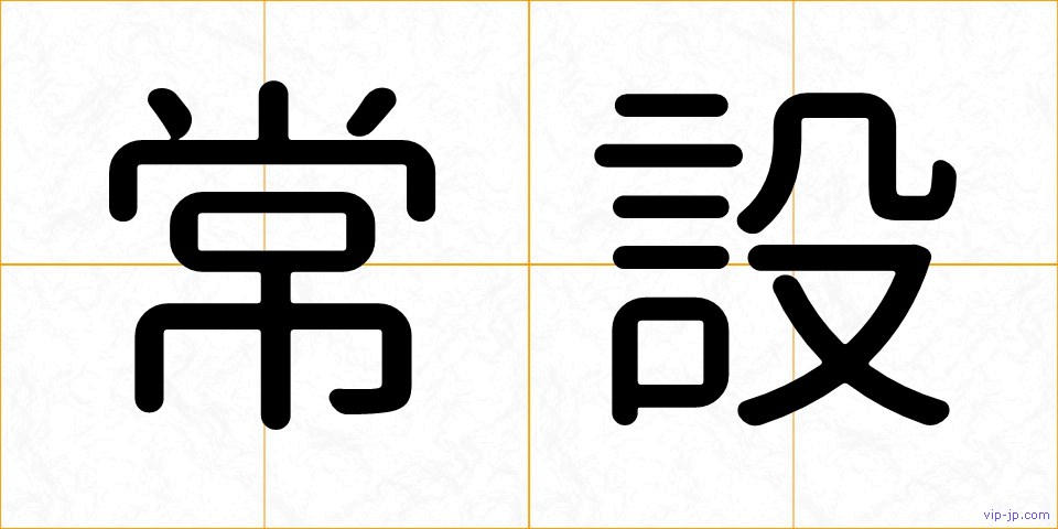 常設の画像