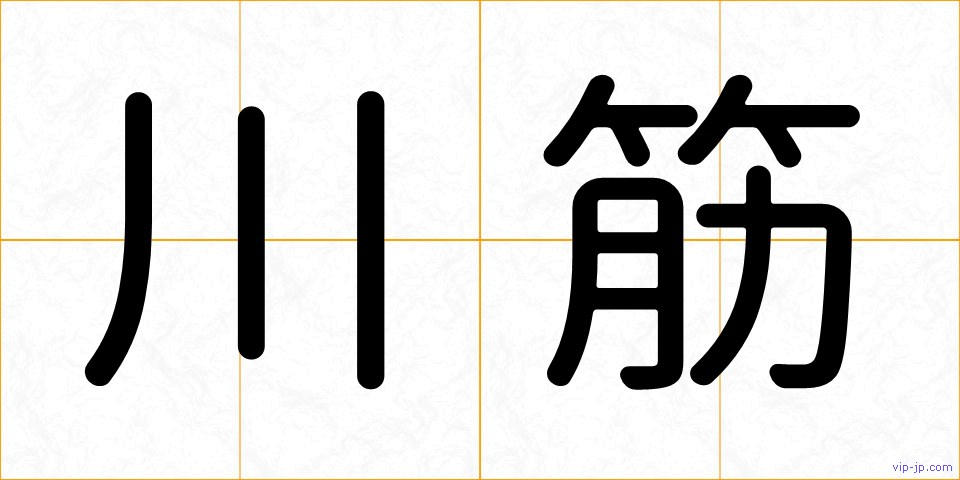 川筋の画像