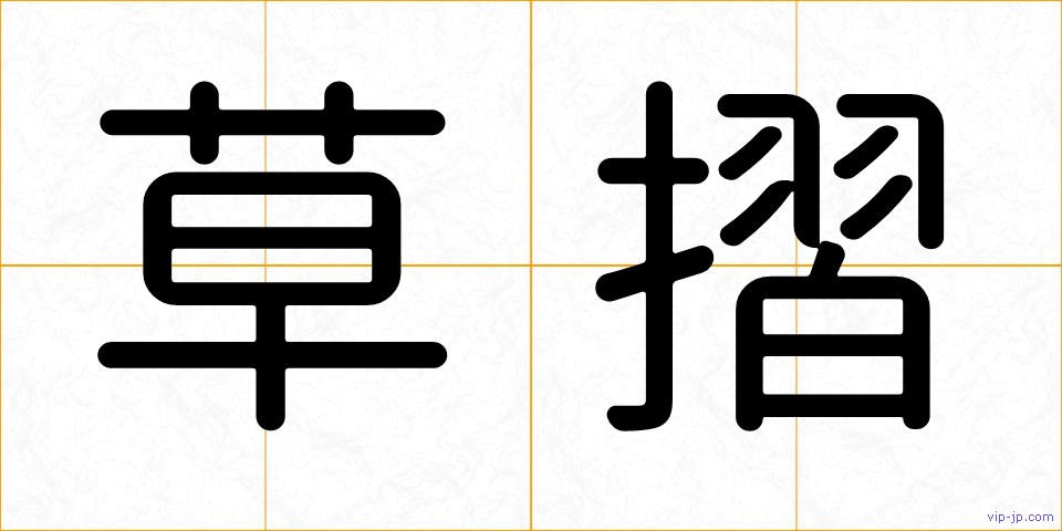 草摺の画像