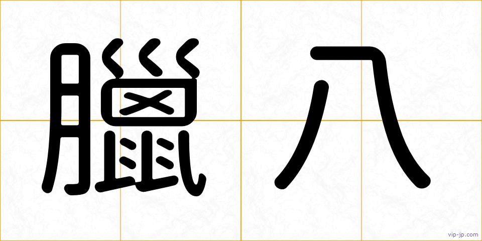 臘八の画像