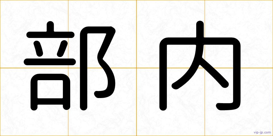 部内の画像