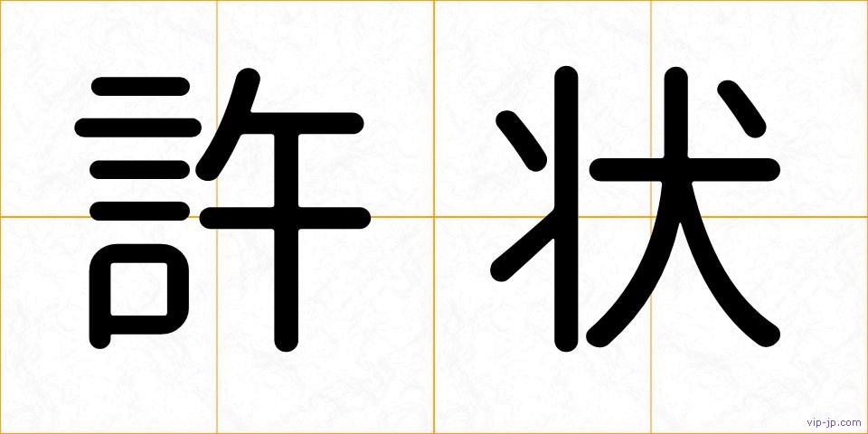 許状の画像