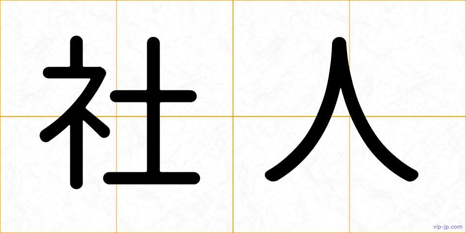 社人の画像