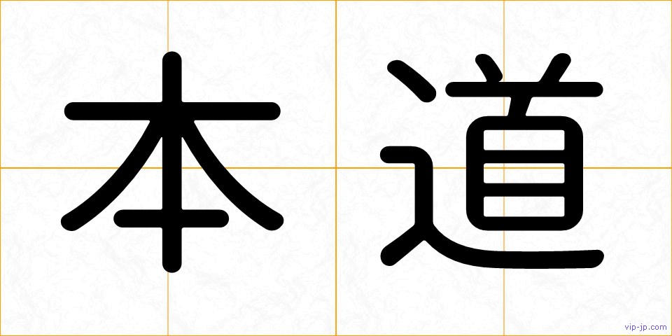 本道の画像