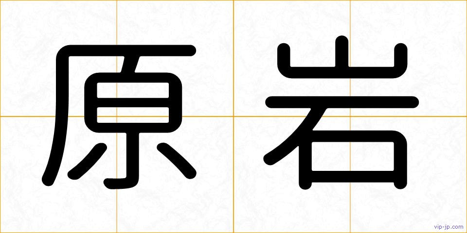 原岩の画像