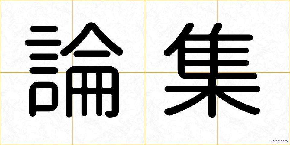 論集の画像