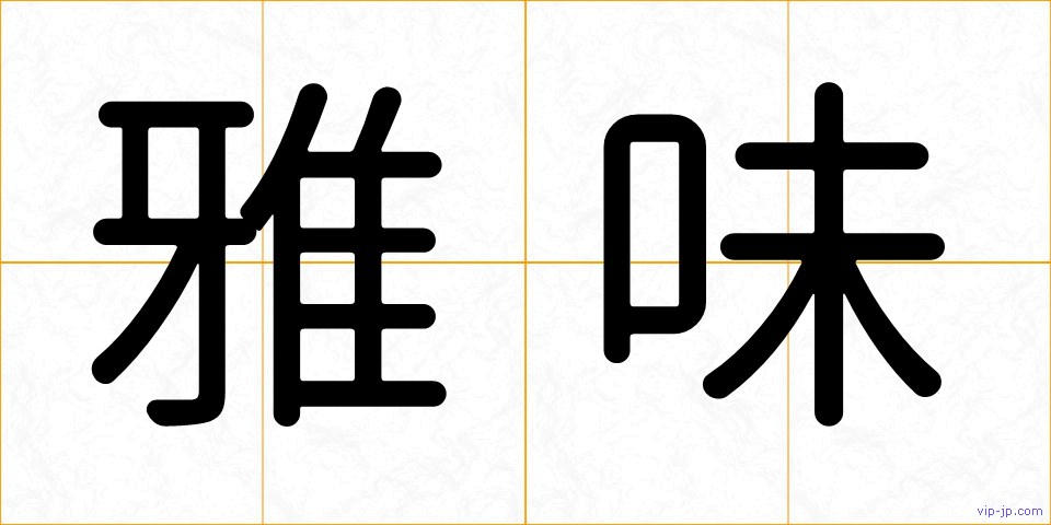 雅味の画像