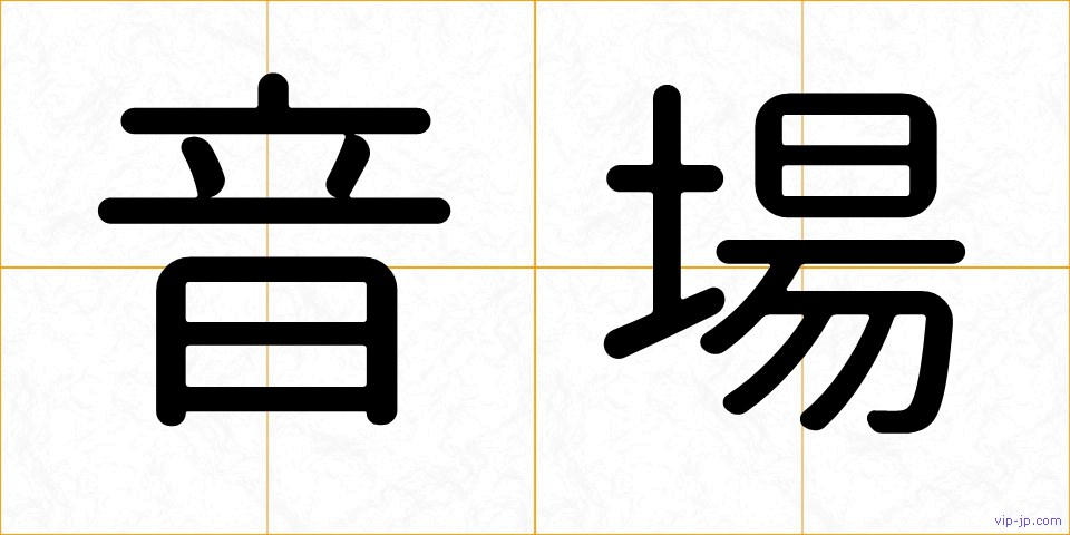 音場の画像