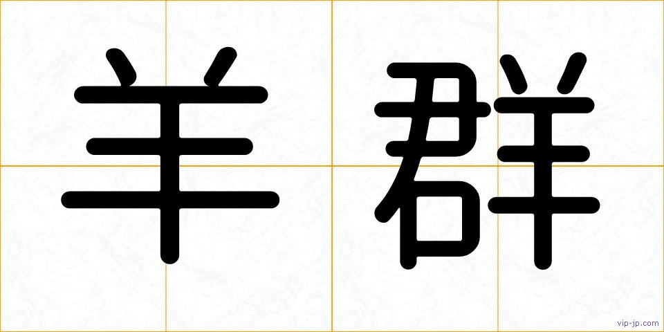 羊群の画像
