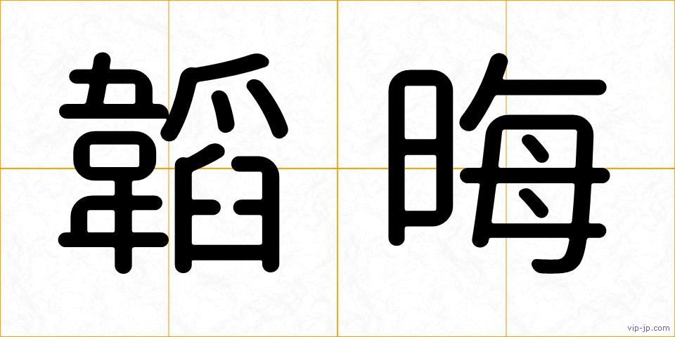 韜晦の画像