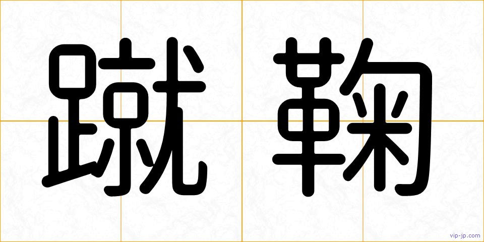 蹴鞠の画像