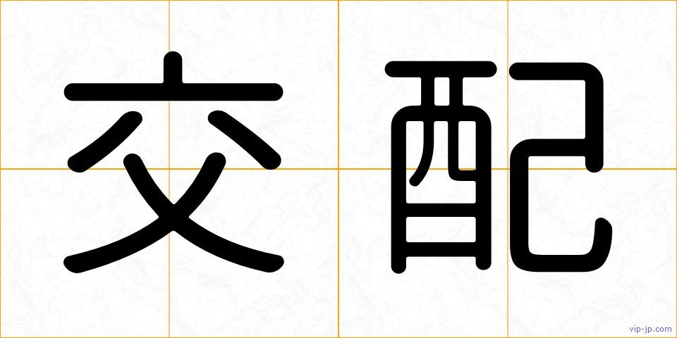 交配の画像