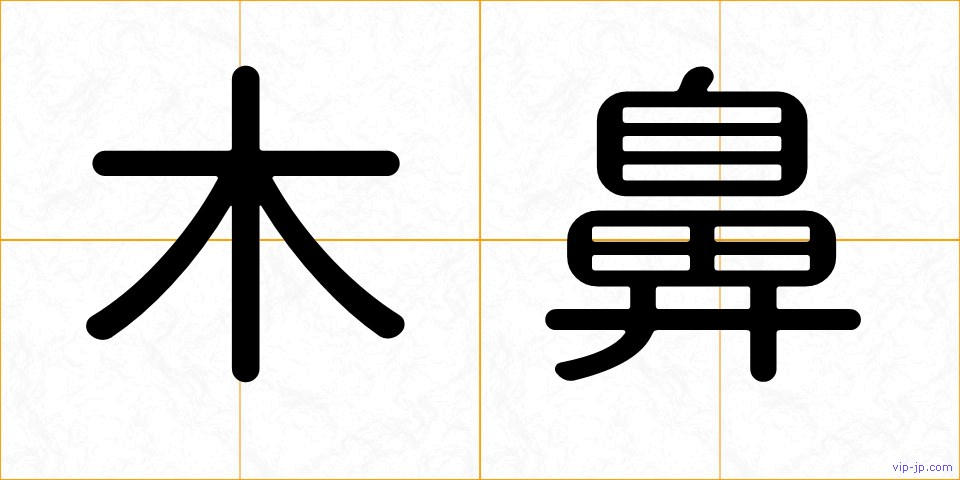 木鼻の画像