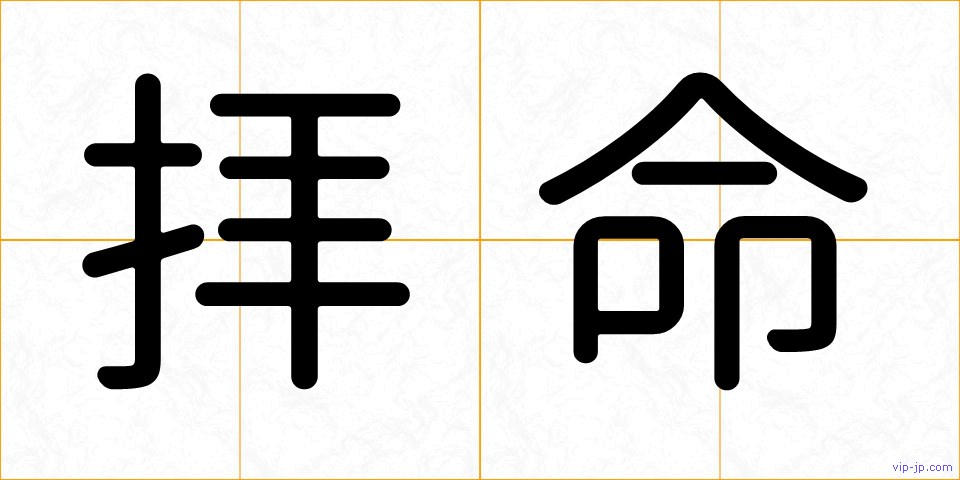 拝命の画像
