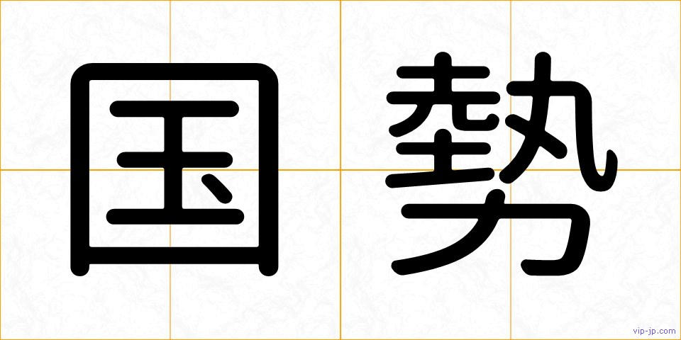 国勢の画像