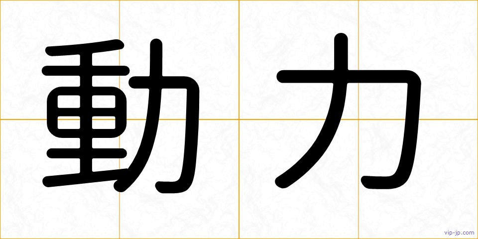 動力の画像