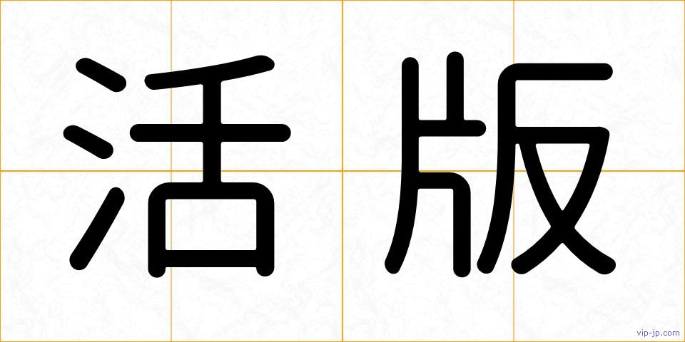 活版の画像