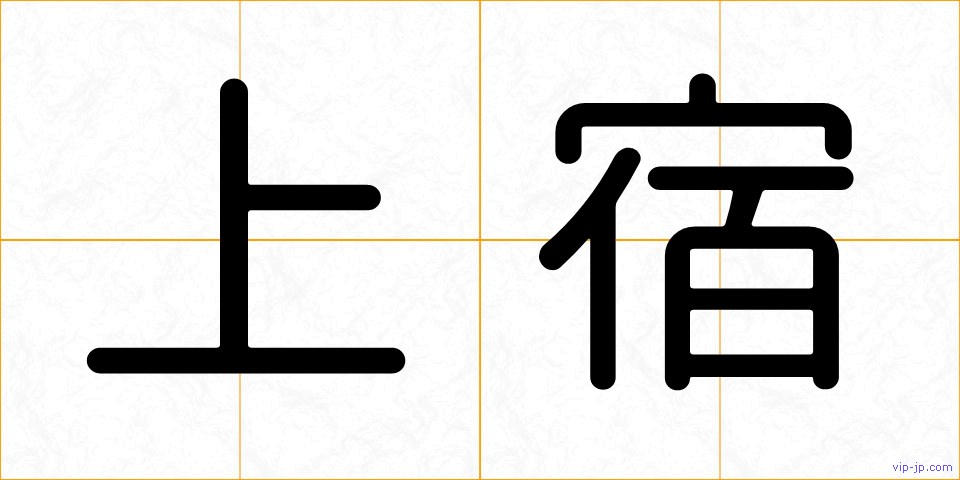 上宿の画像