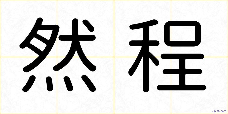 然程の画像