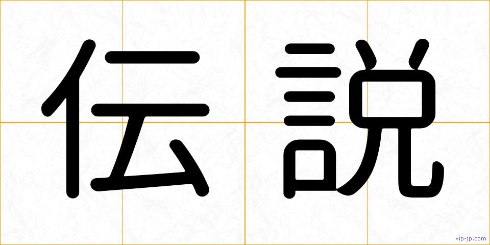 伝説の画像