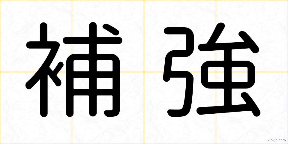 補強の画像