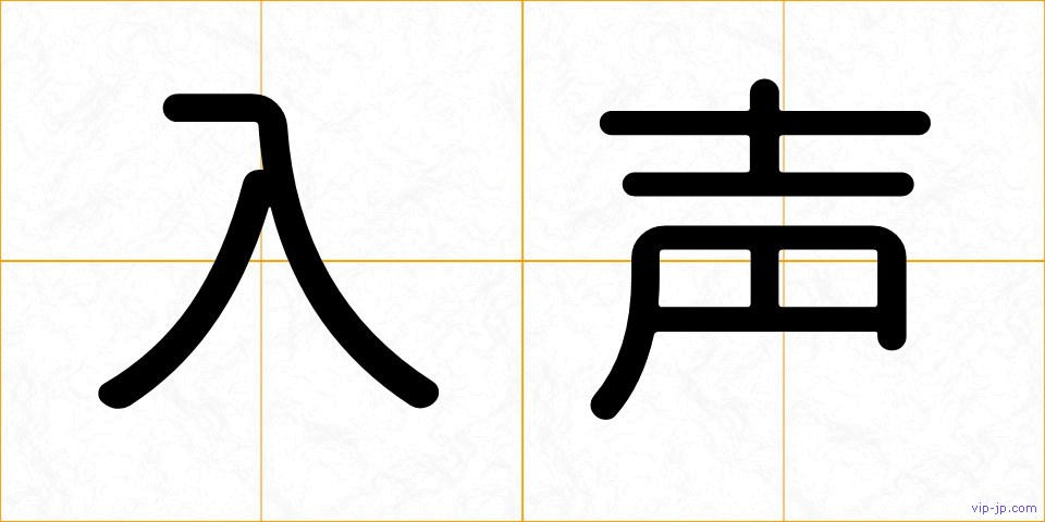 入声の画像