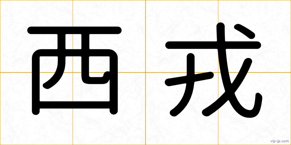 西戎の画像
