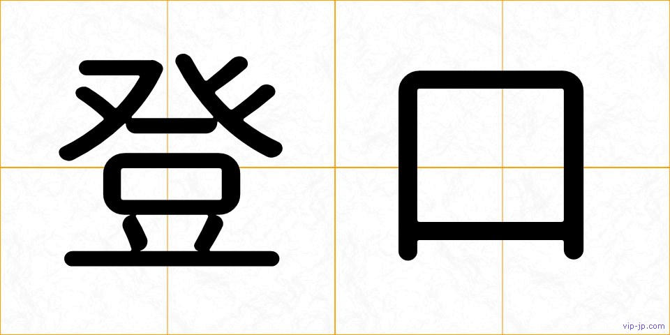 登口の画像