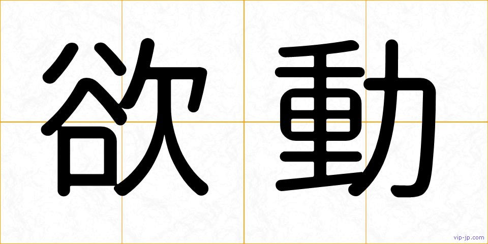 欲動の画像