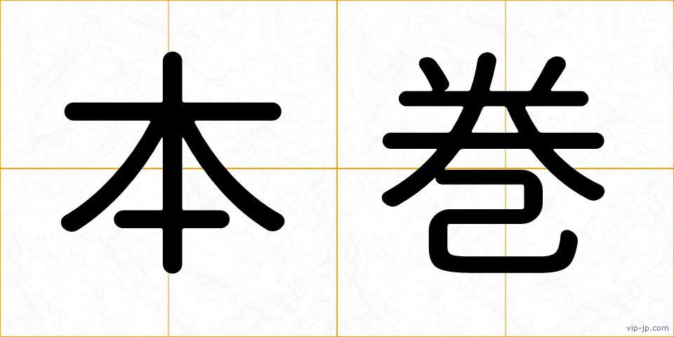 本巻の画像