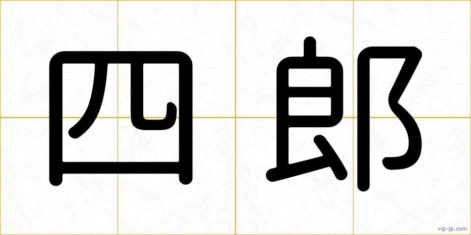 四郎の画像
