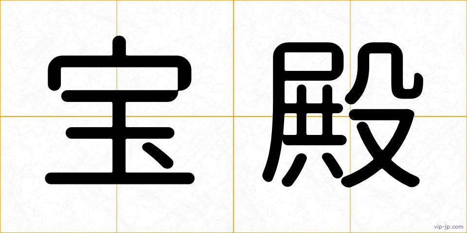 宝殿の画像