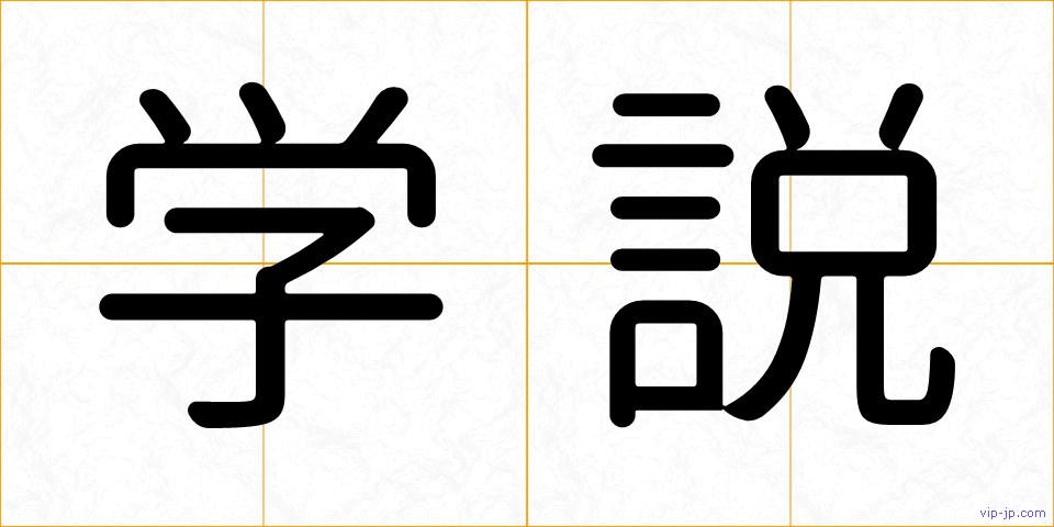 学説の画像