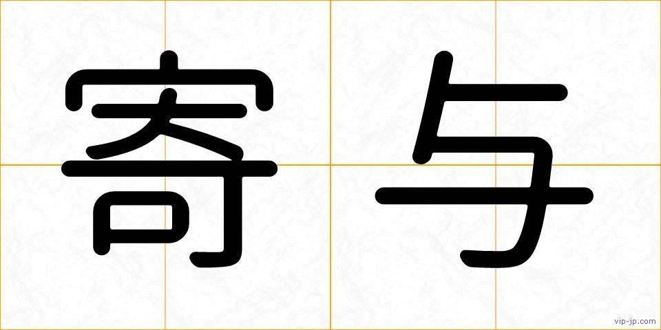 寄与の画像