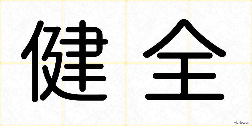 健全の画像