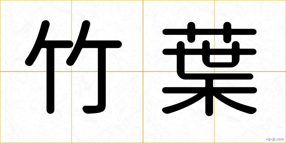竹葉の画像
