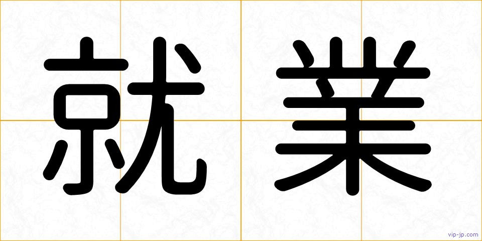 就業の画像