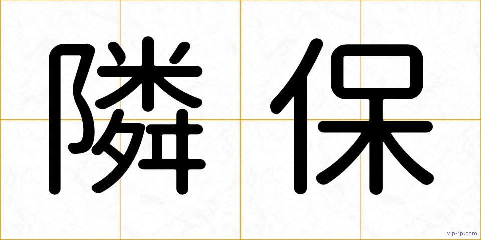 隣保の画像