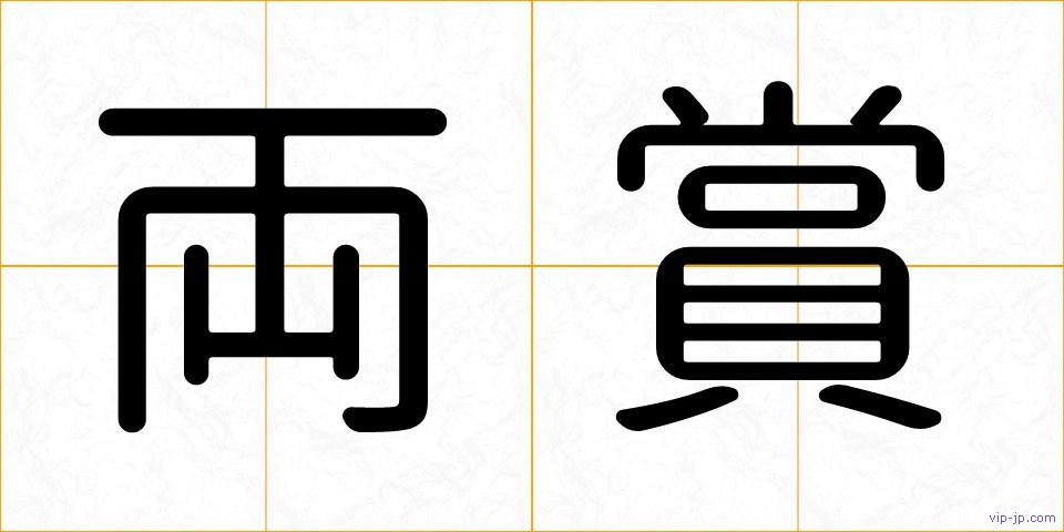 両賞の画像