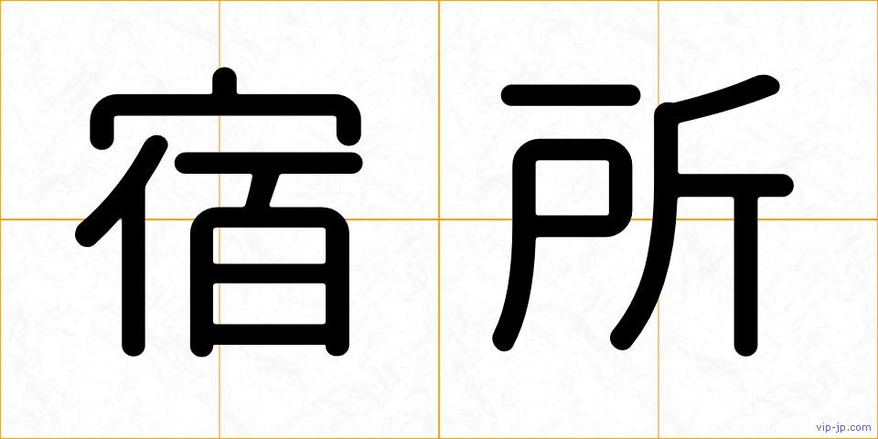 宿所の画像