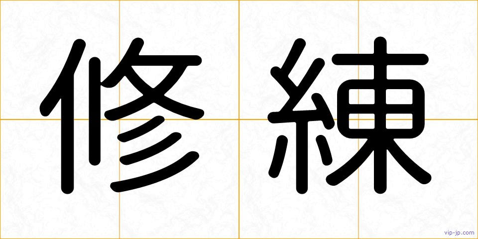 修練の画像