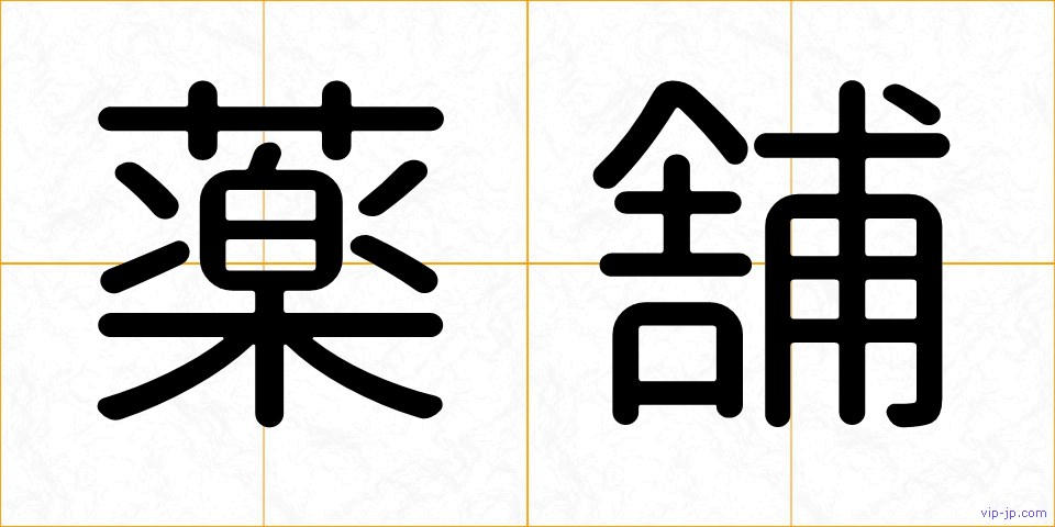 薬舗の画像