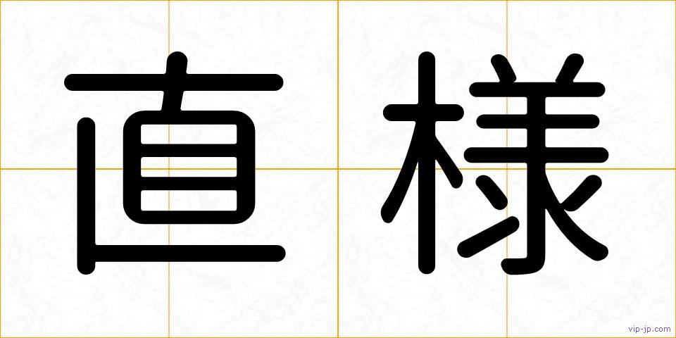 直様の画像