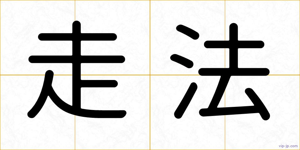 走法の画像