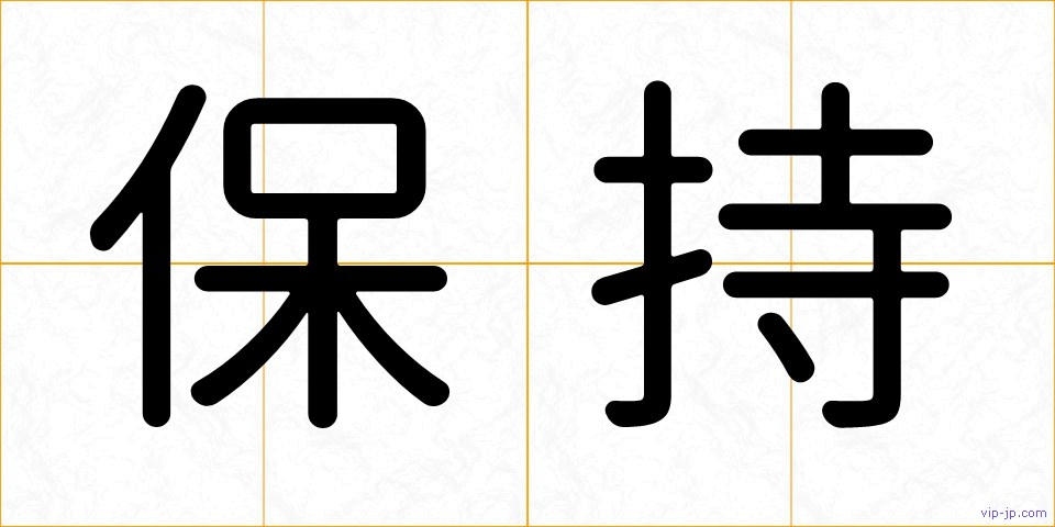 保持の画像