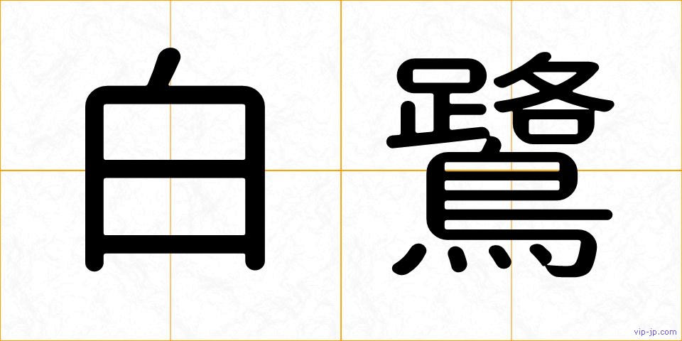 白鷺の画像