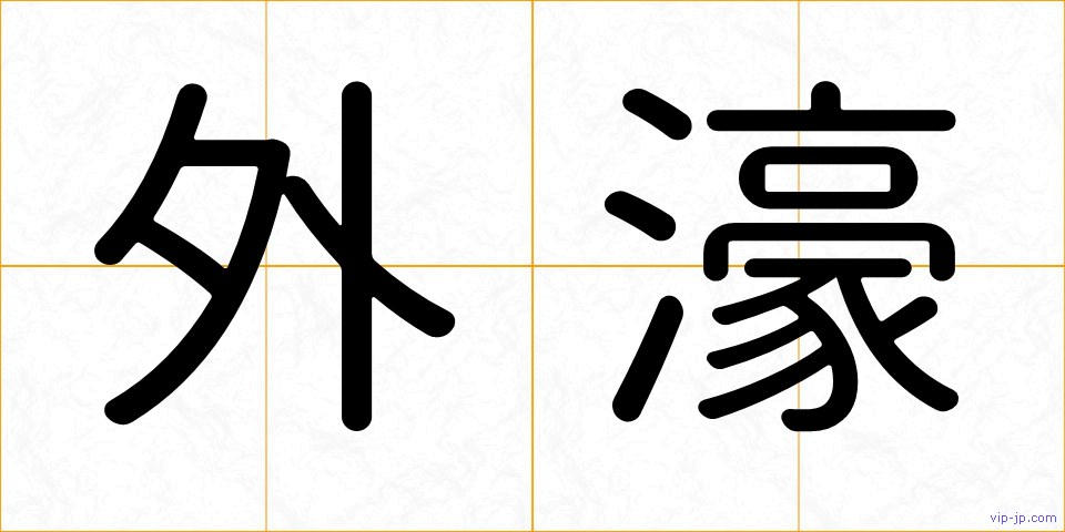 外濠の画像