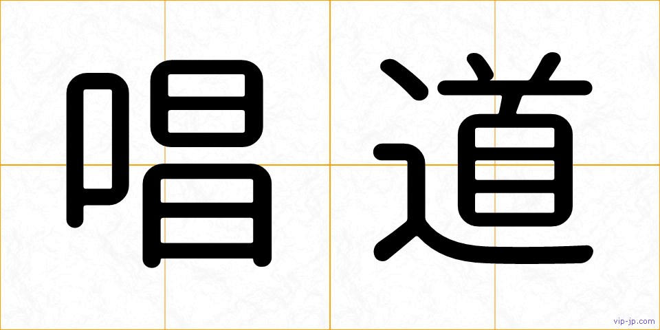 唱道の画像