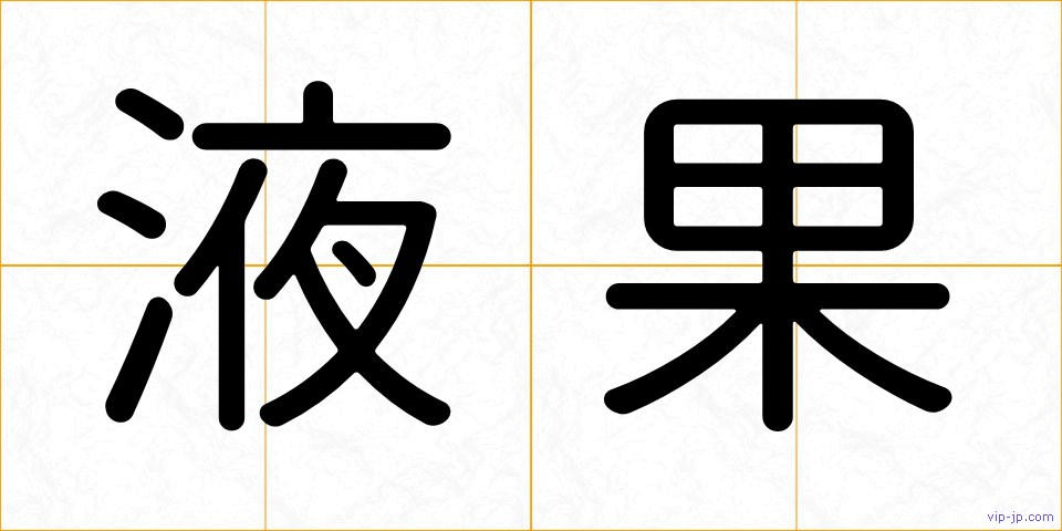 液果の画像